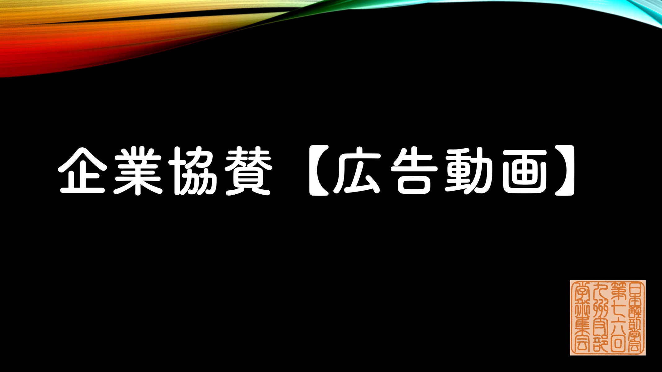 企業協賛【広告映像】